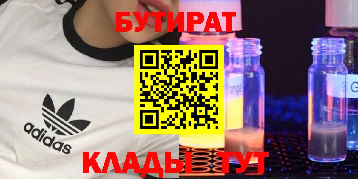 Бутират 99%  БУТИРАТ  Солнечногорск 