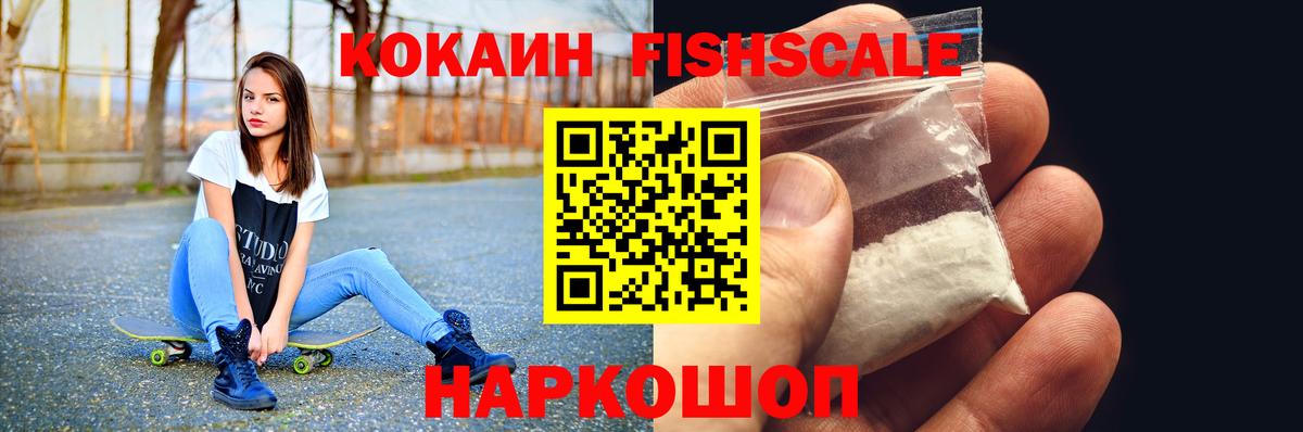 Солнечногорск  Cocaine FishScale  Кокаин 97%  Вход с VPN 