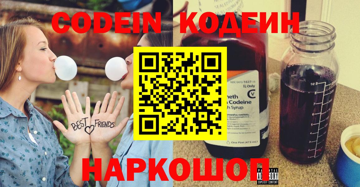 Кодеин Purple Drank Солнечногорск